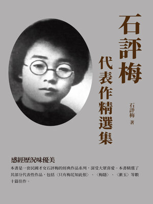 cover image of 石評梅代表作精選集